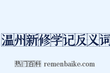 温州新修学记反义词是什么意思的图片